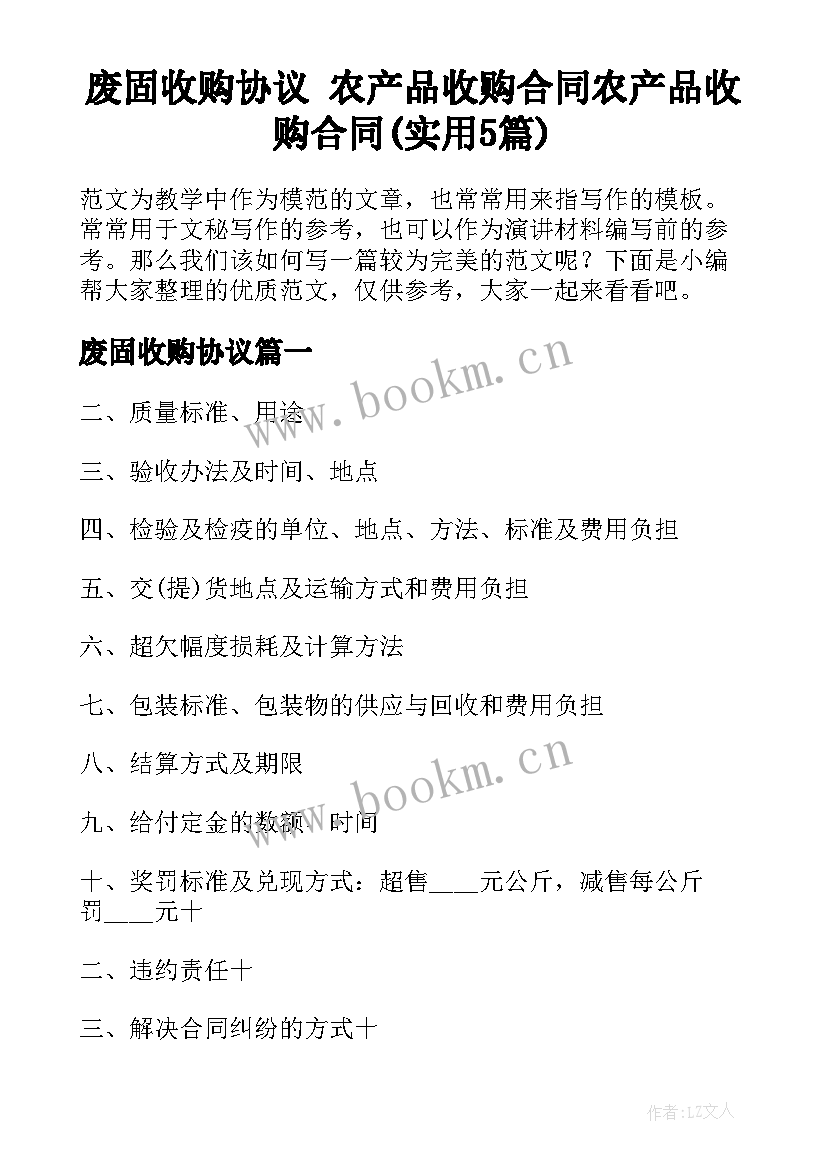 废固收购协议 农产品收购合同农产品收购合同(实用5篇)