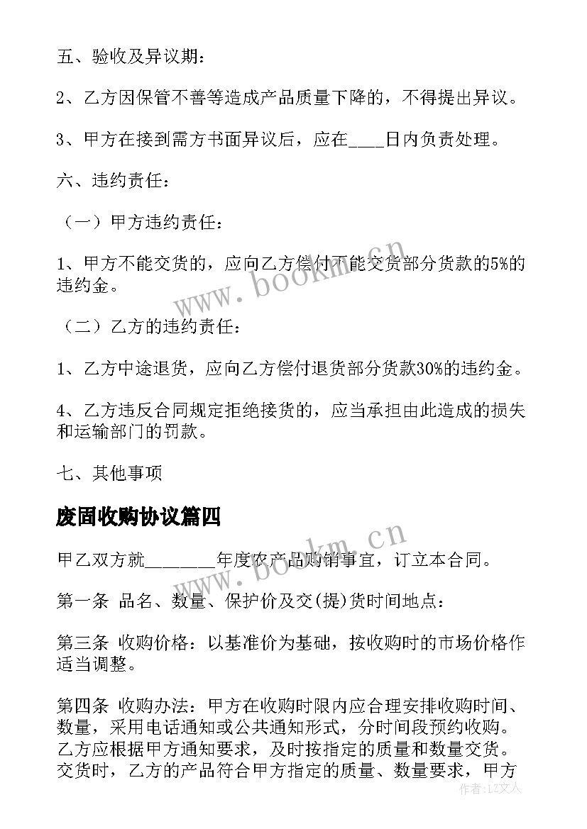 废固收购协议 农产品收购合同农产品收购合同(实用5篇)