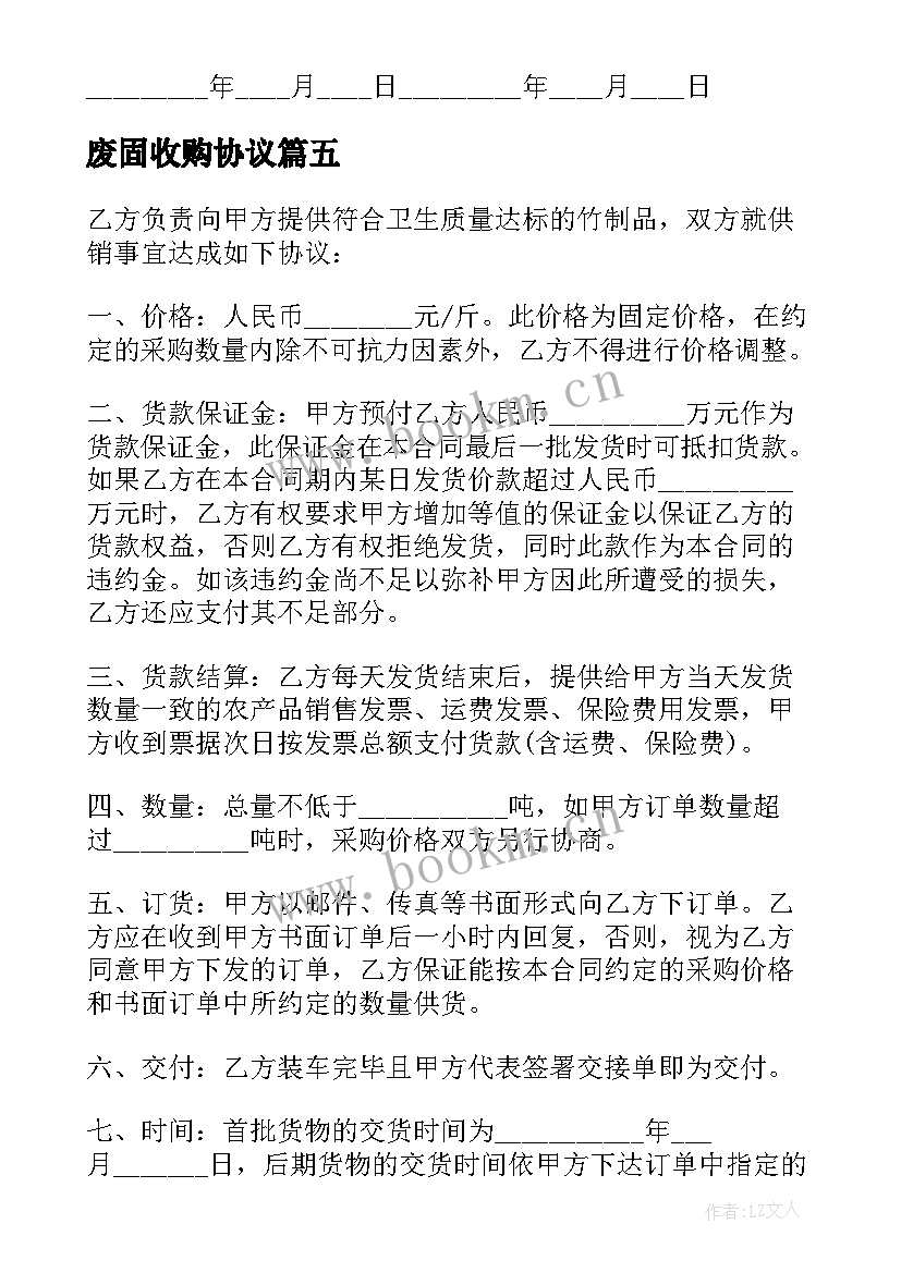 废固收购协议 农产品收购合同农产品收购合同(实用5篇)