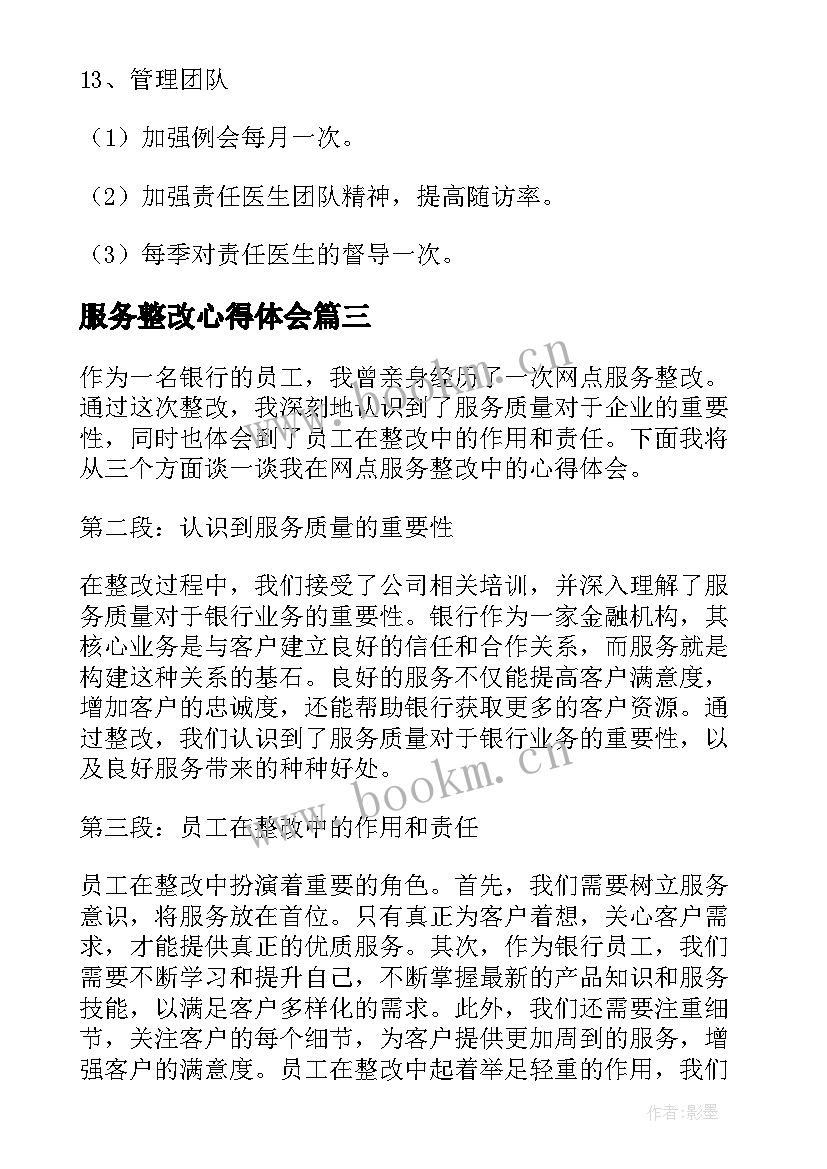 2023年服务整改心得体会 服务整改报告(模板5篇)