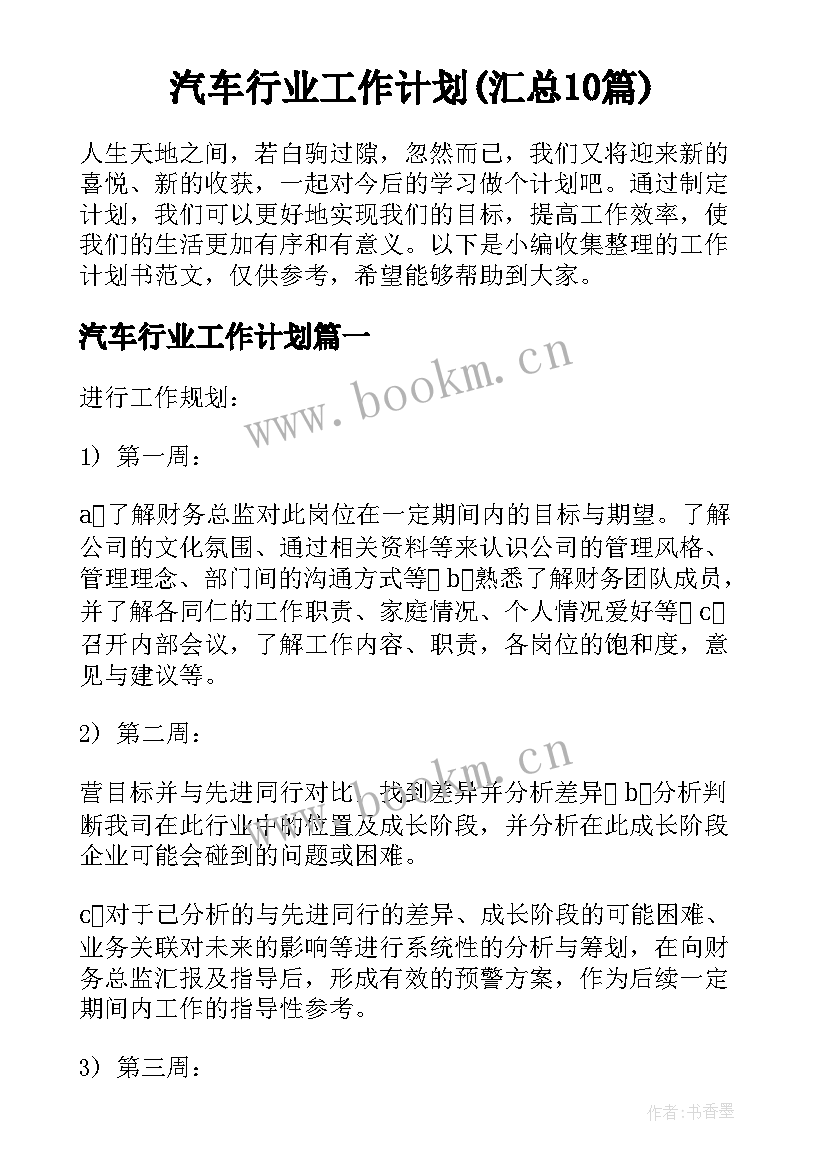 汽车行业工作计划(汇总10篇)