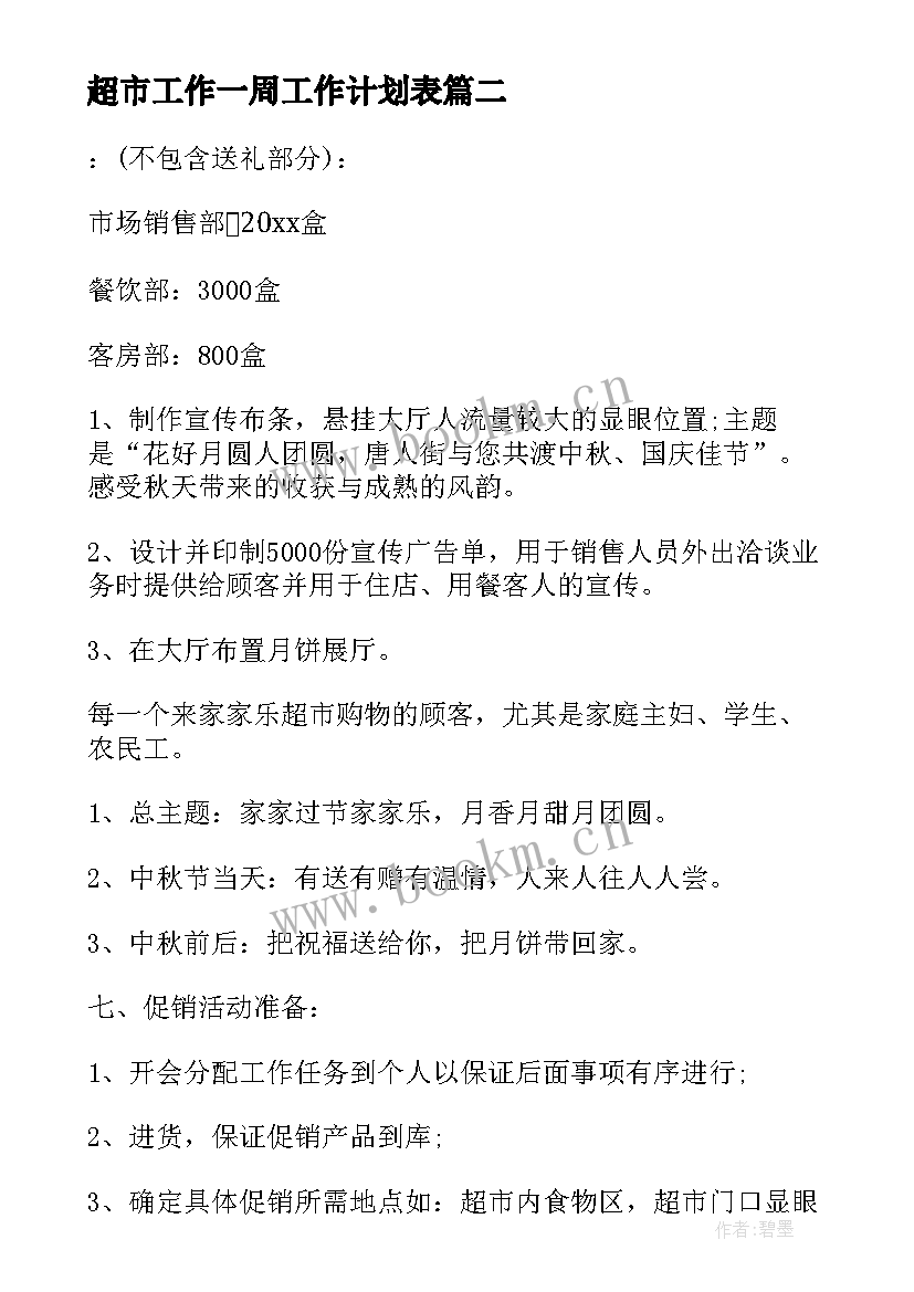 2023年超市工作一周工作计划表 超市工作计划(精选9篇)