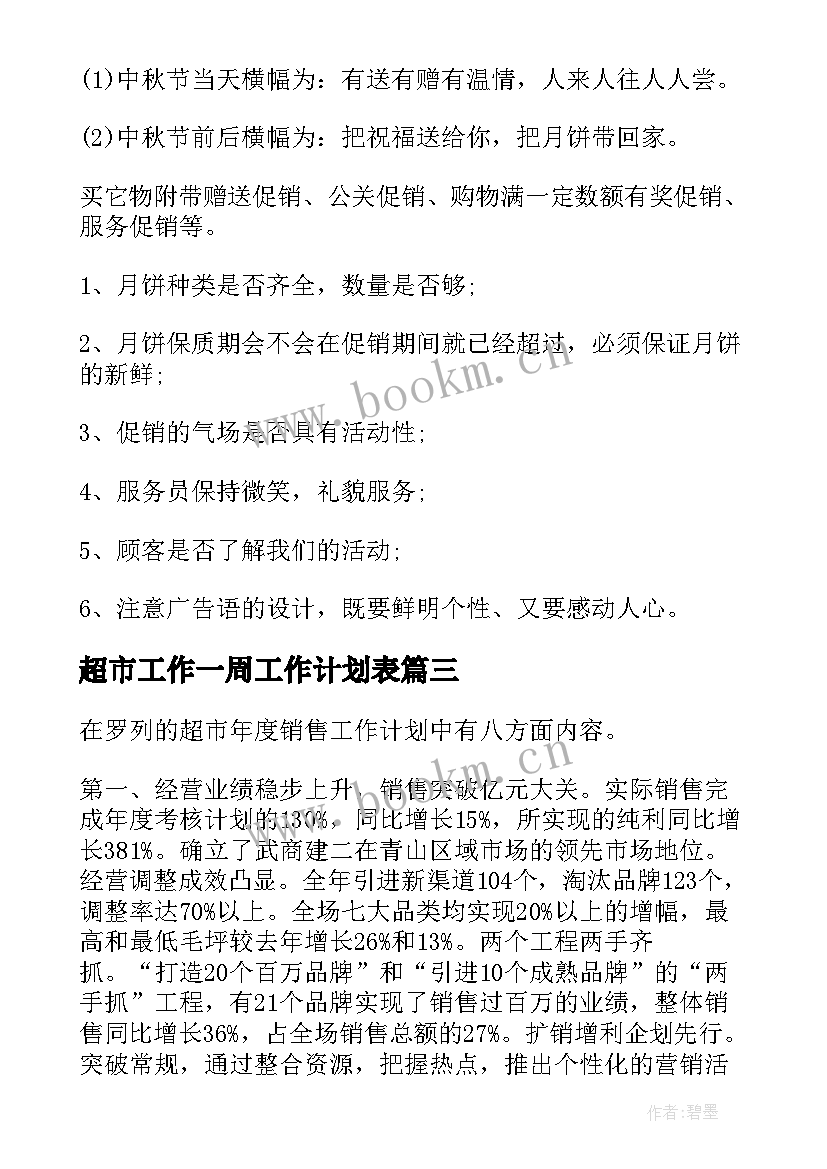 2023年超市工作一周工作计划表 超市工作计划(精选9篇)