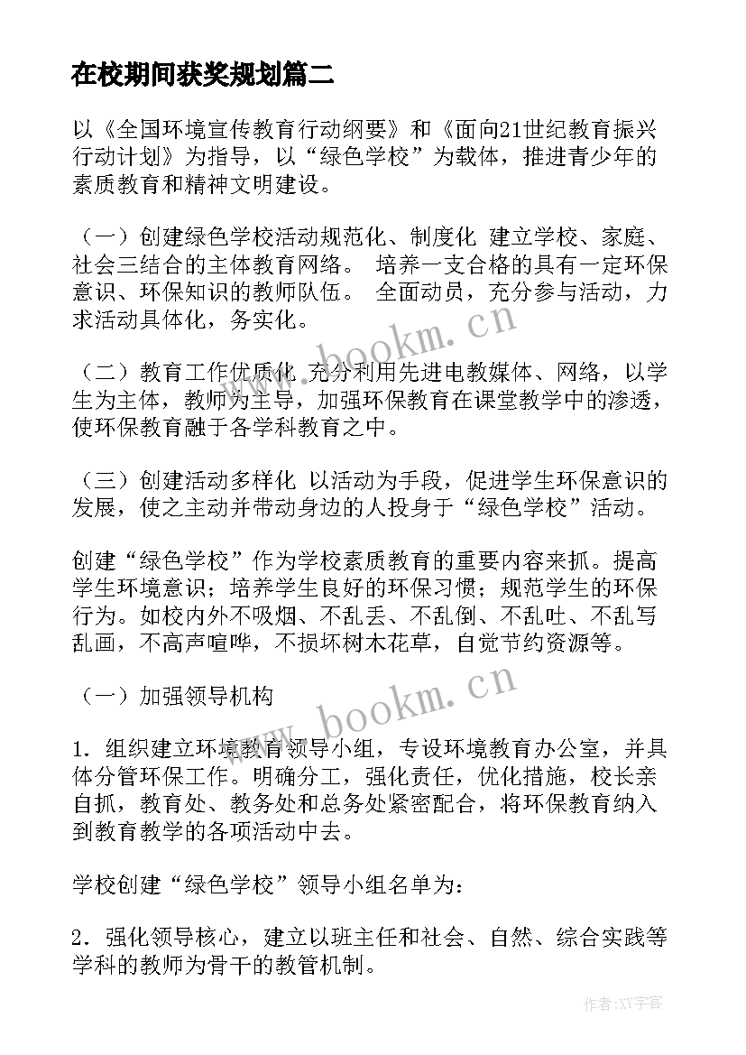 在校期间获奖规划(实用6篇)