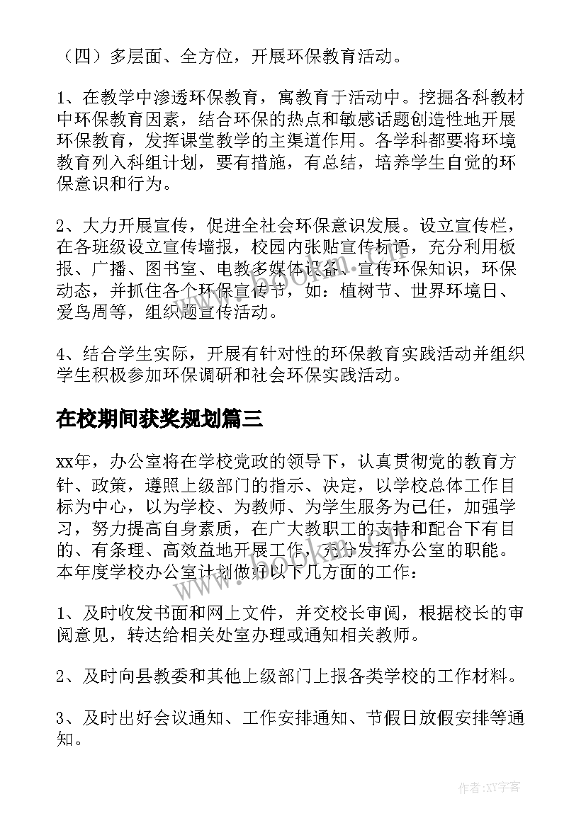 在校期间获奖规划(实用6篇)