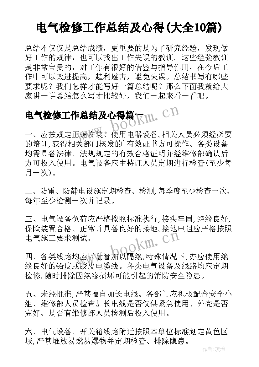 电气检修工作总结及心得(大全10篇)