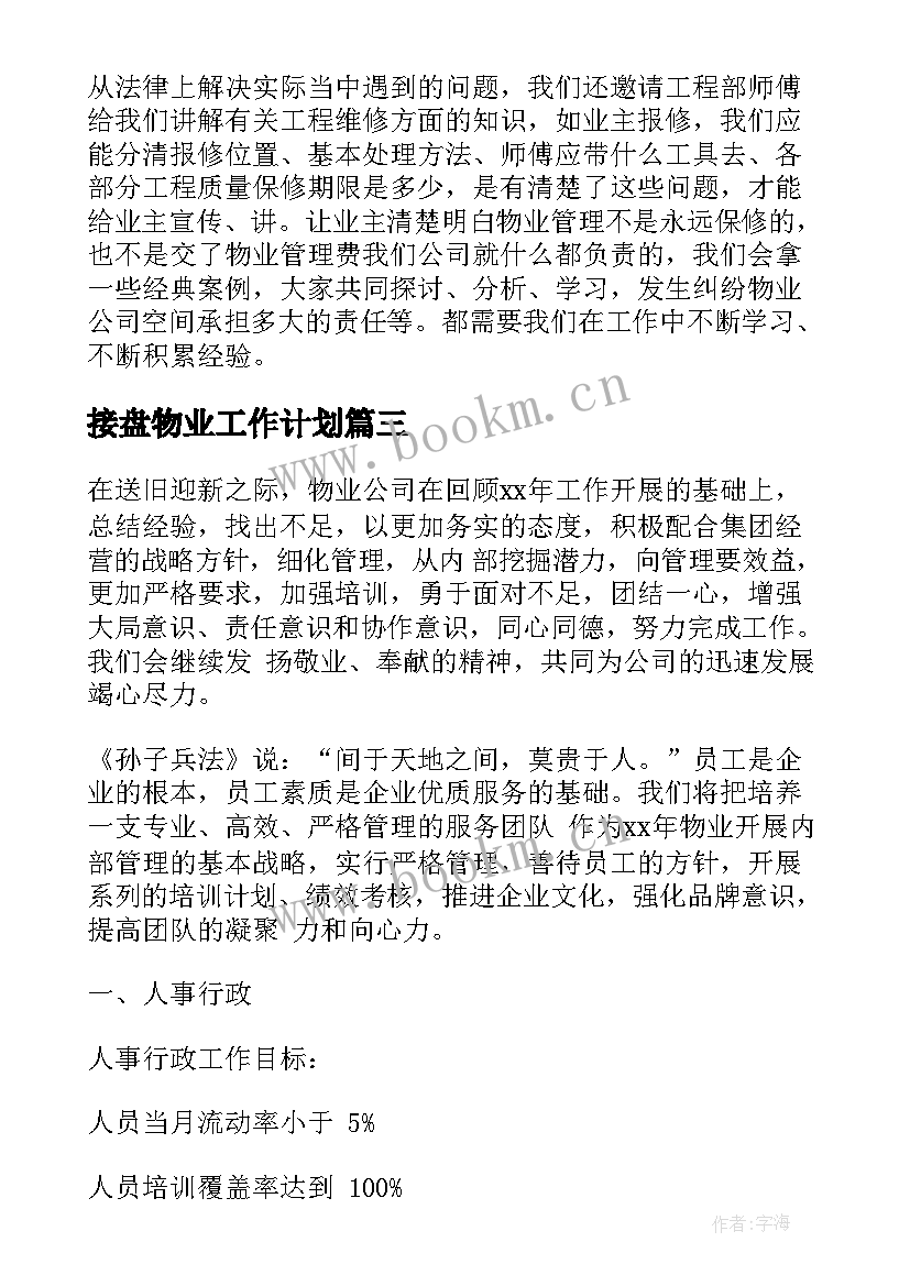 2023年接盘物业工作计划(汇总7篇)