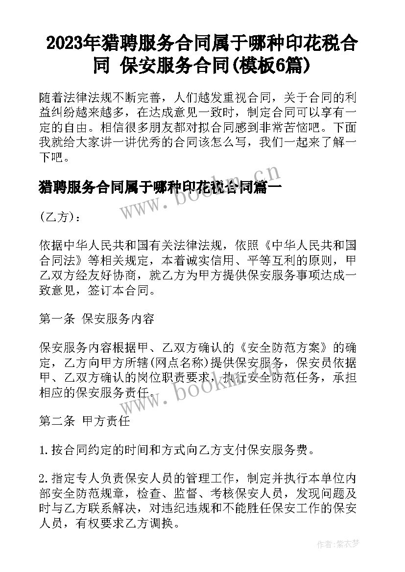 2023年猎聘服务合同属于哪种印花税合同 保安服务合同(模板6篇)