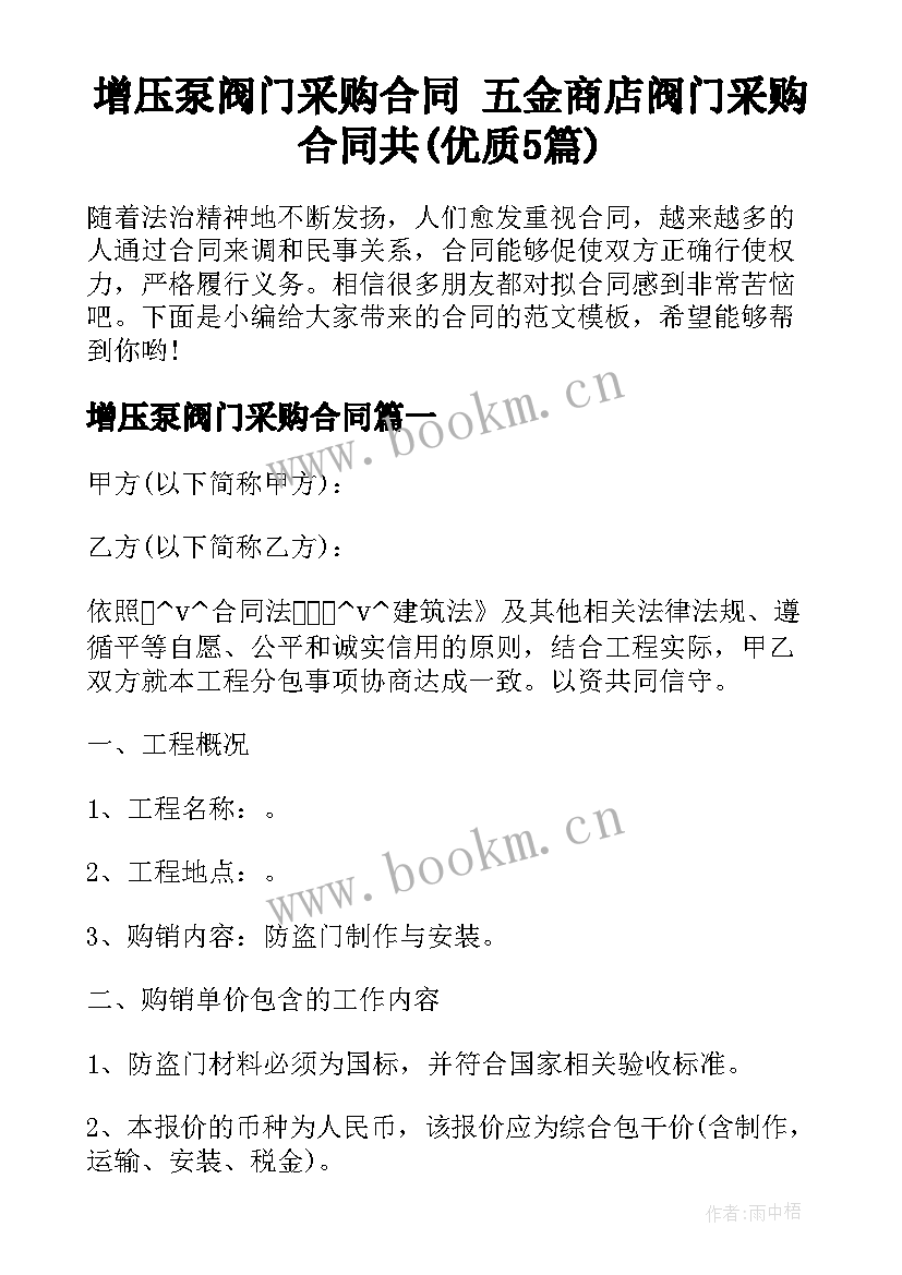 增压泵阀门采购合同 五金商店阀门采购合同共(优质5篇)