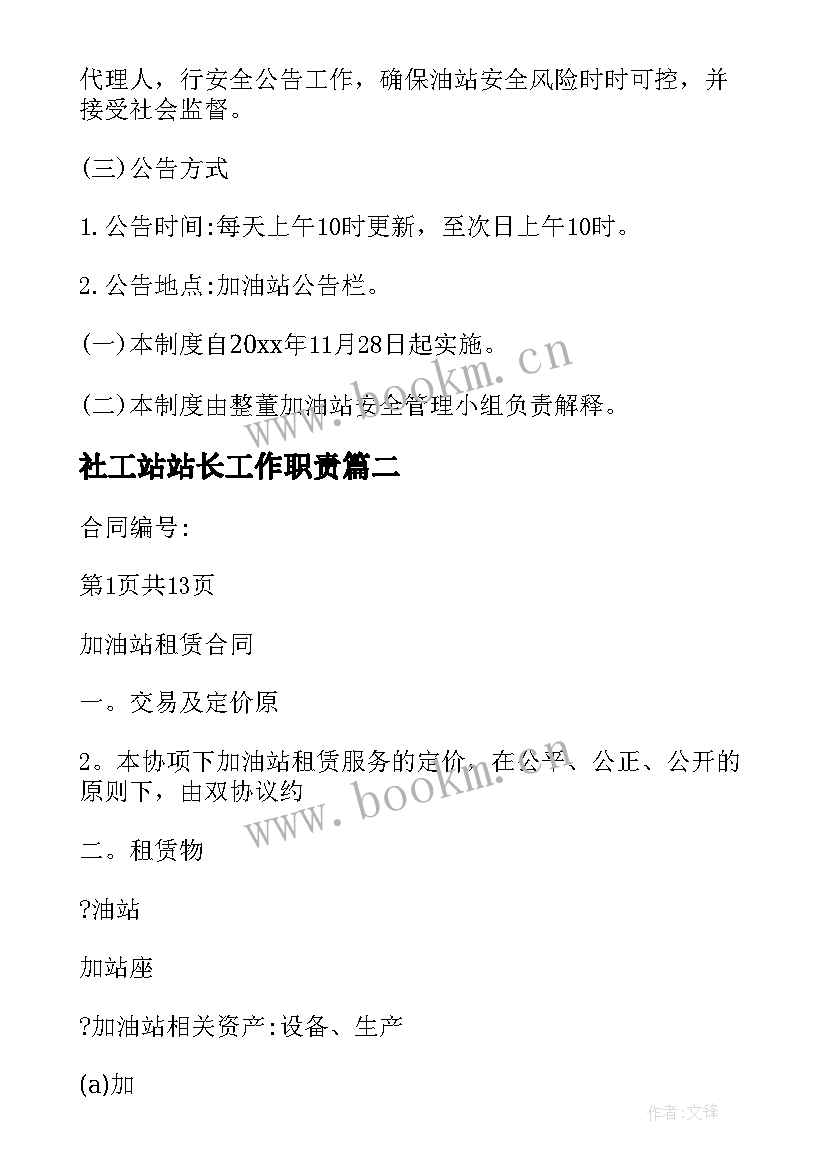 最新社工站站长工作职责 加油站站长解聘合同(大全5篇)