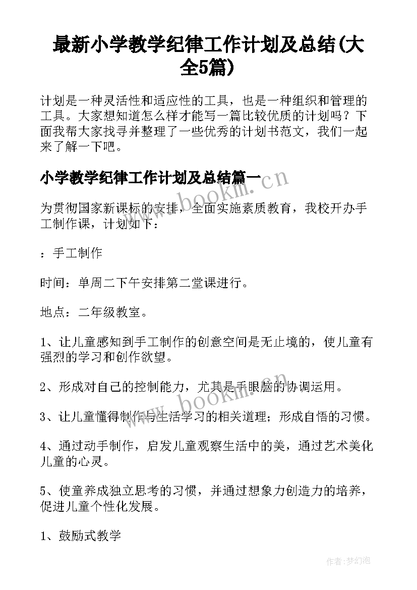 最新小学教学纪律工作计划及总结(大全5篇)