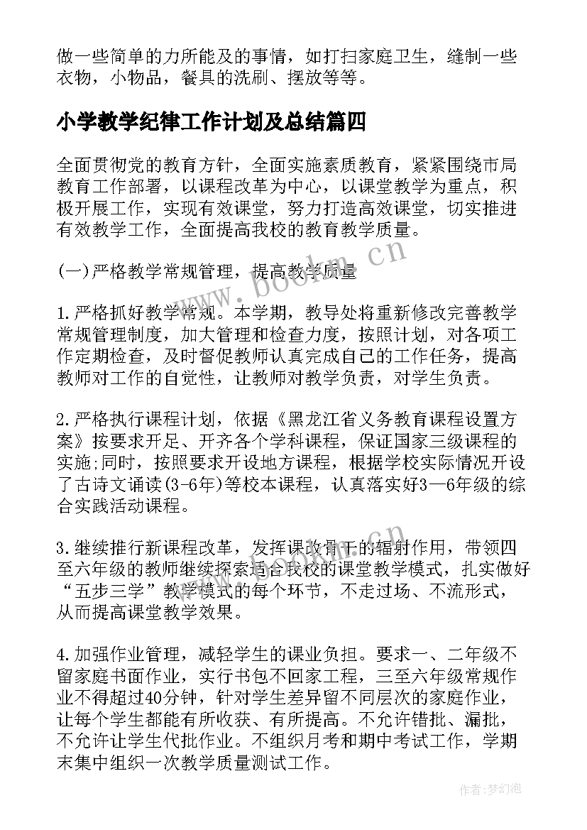 最新小学教学纪律工作计划及总结(大全5篇)