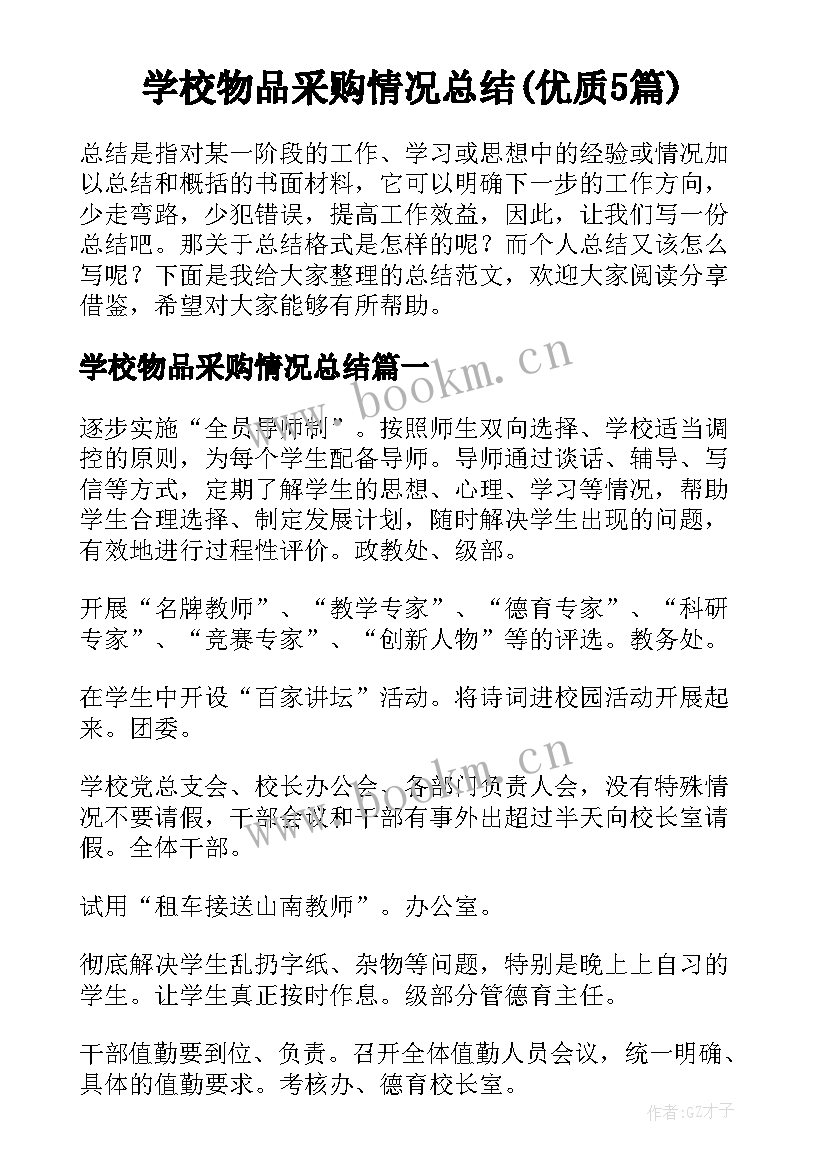 学校物品采购情况总结(优质5篇)