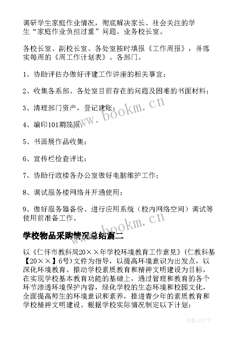 学校物品采购情况总结(优质5篇)