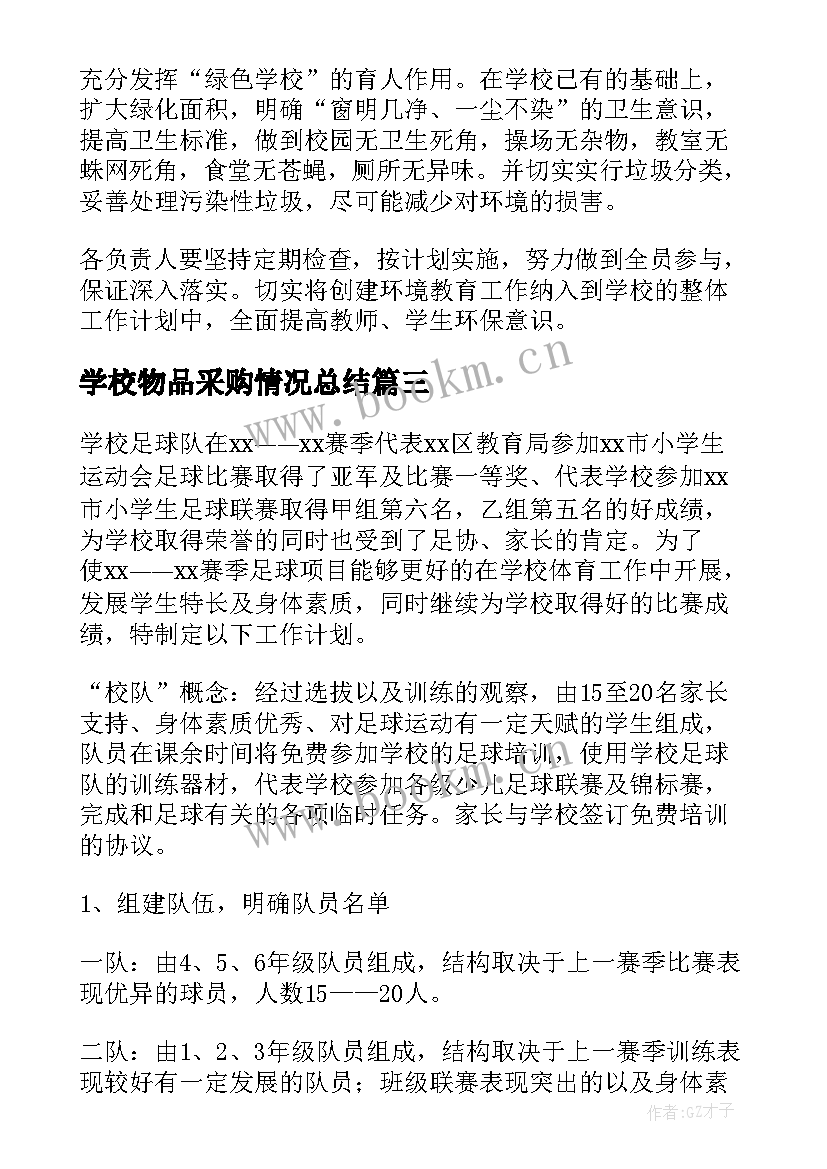 学校物品采购情况总结(优质5篇)