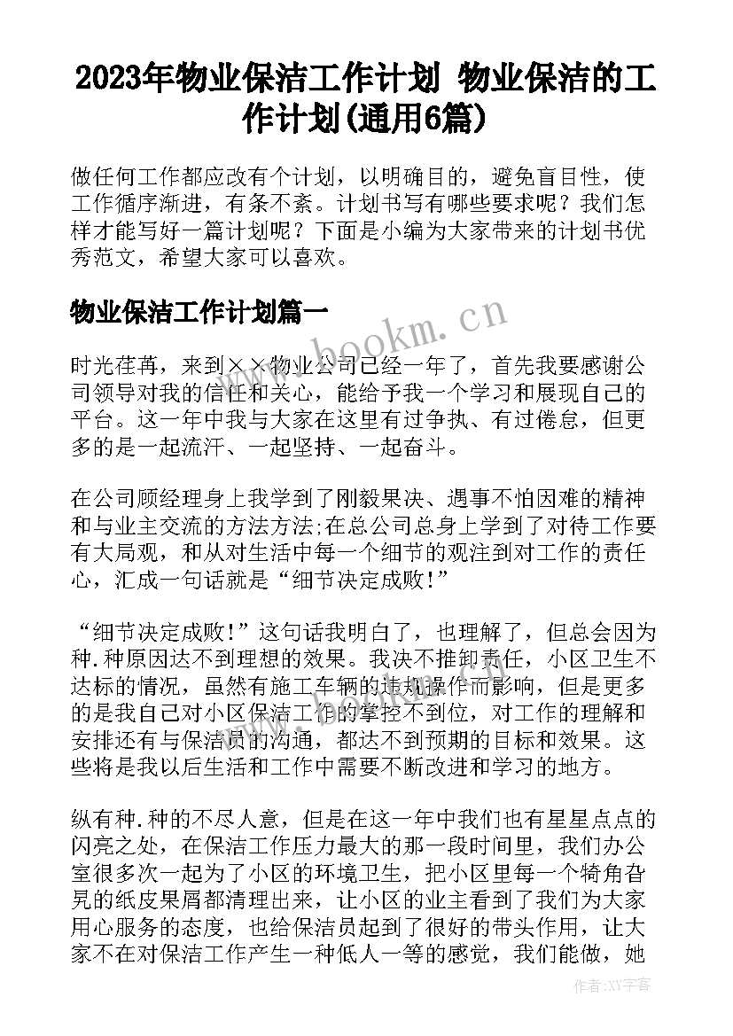 2023年物业保洁工作计划 物业保洁的工作计划(通用6篇)