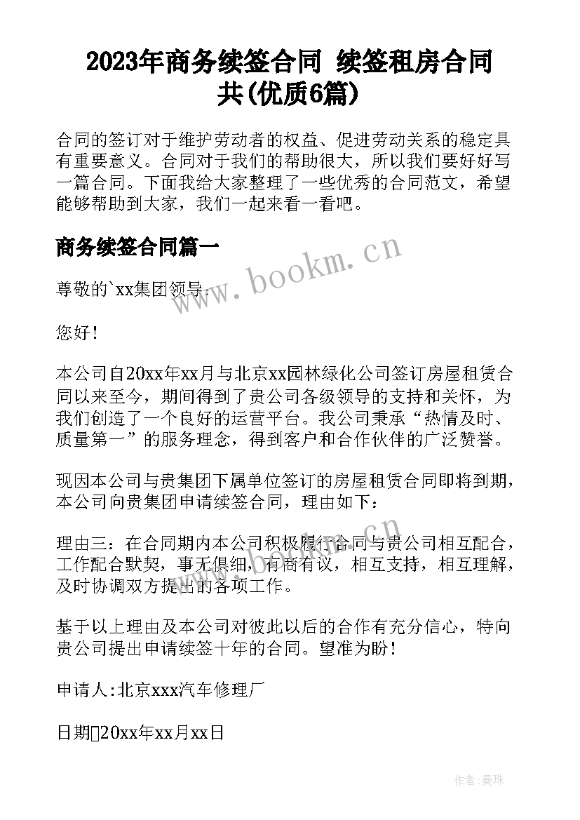 2023年商务续签合同 续签租房合同共(优质6篇)