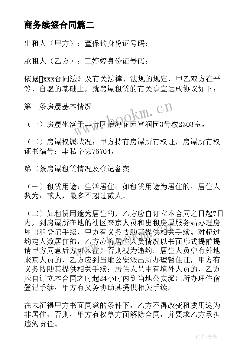 2023年商务续签合同 续签租房合同共(优质6篇)