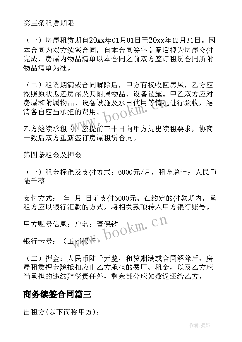 2023年商务续签合同 续签租房合同共(优质6篇)