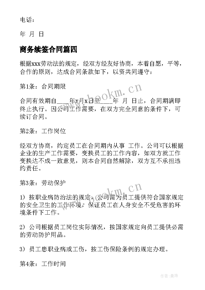 2023年商务续签合同 续签租房合同共(优质6篇)