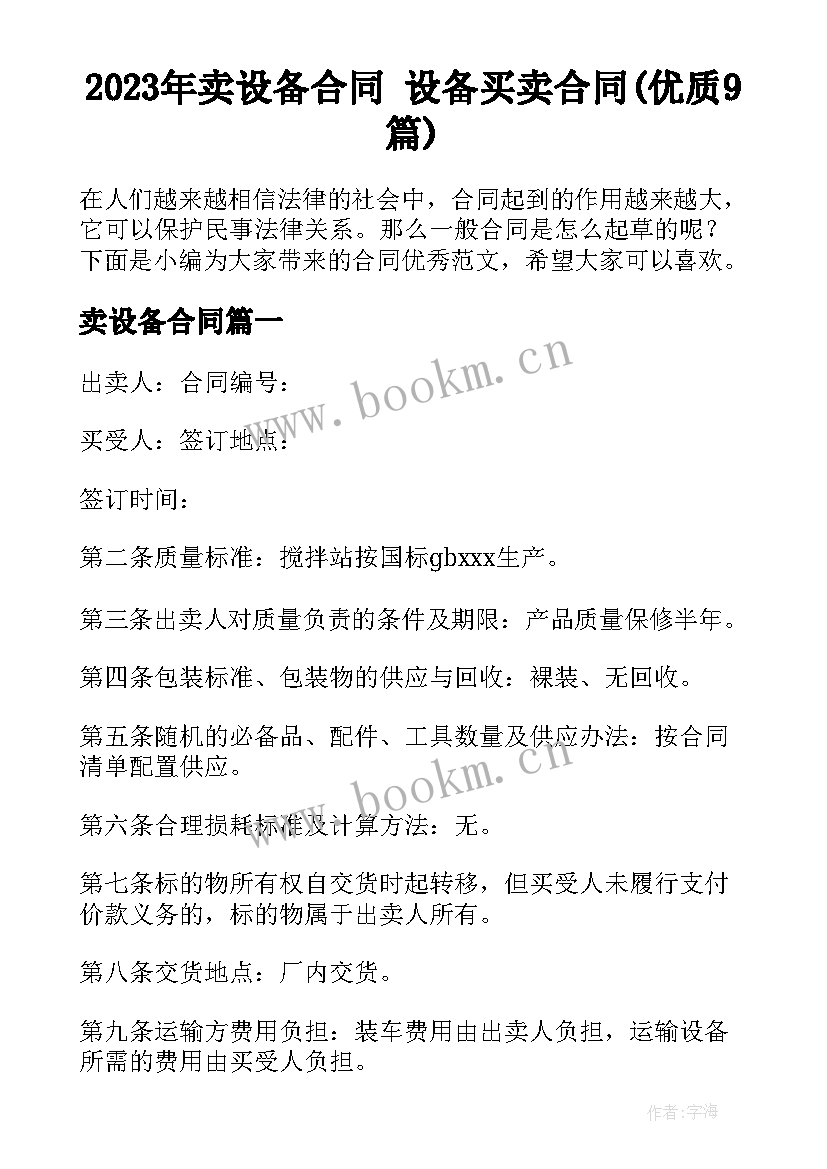 2023年卖设备合同 设备买卖合同(优质9篇)