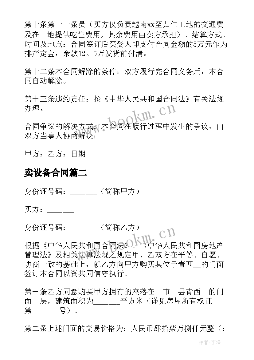 2023年卖设备合同 设备买卖合同(优质9篇)