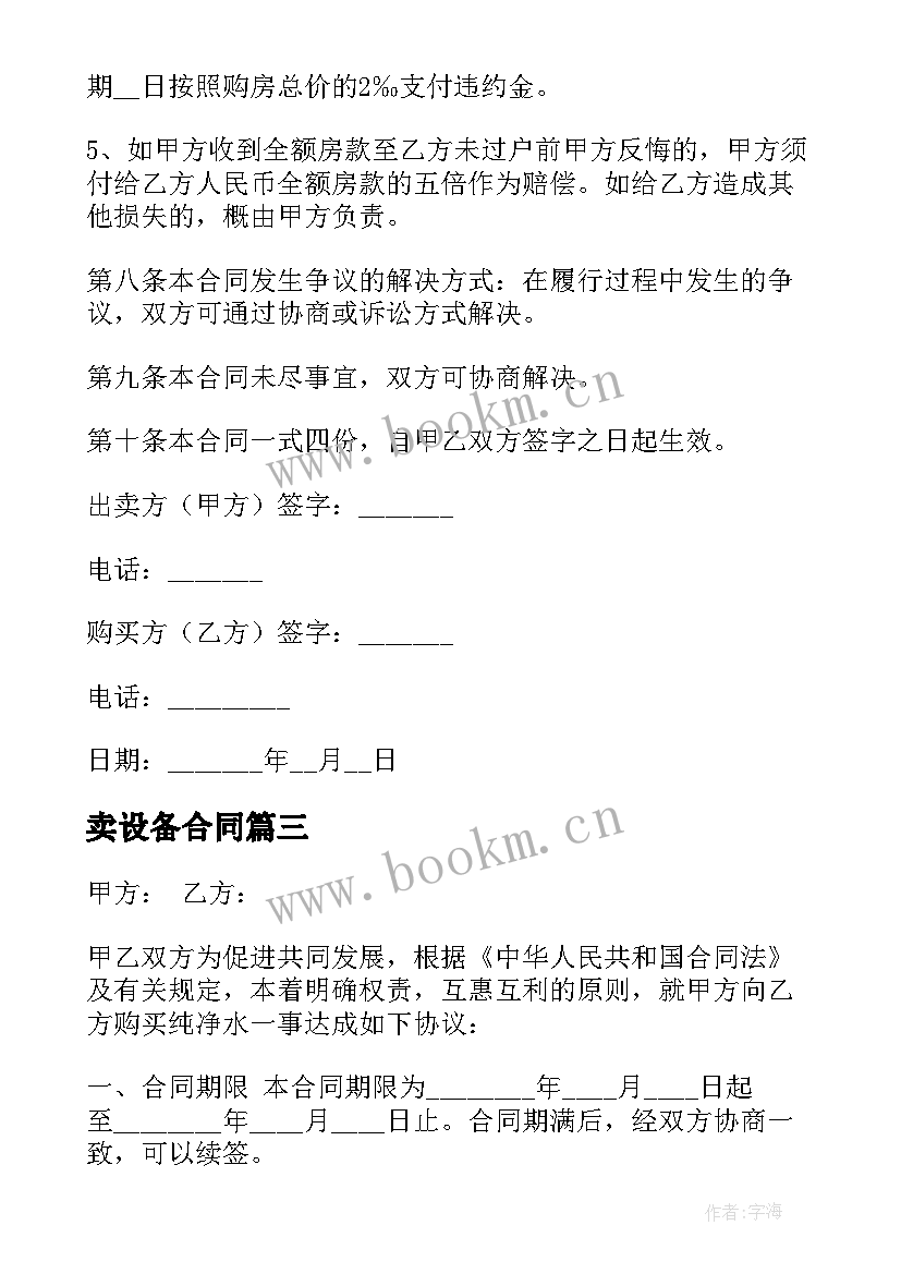 2023年卖设备合同 设备买卖合同(优质9篇)