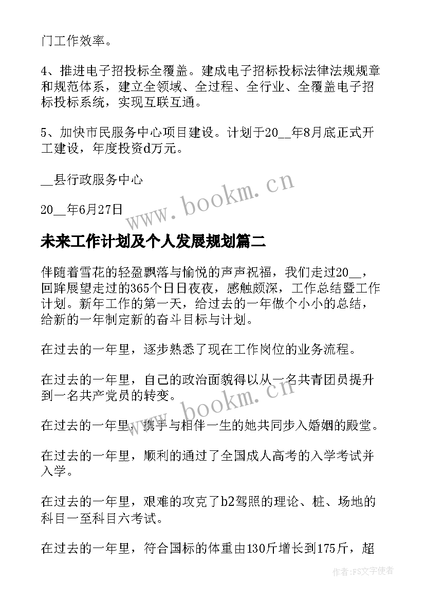 2023年未来工作计划及个人发展规划(大全7篇)