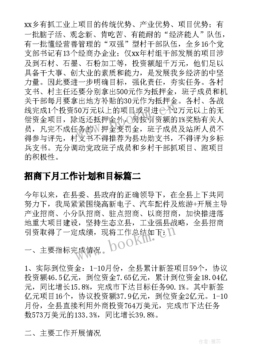 2023年招商下月工作计划和目标(精选6篇)