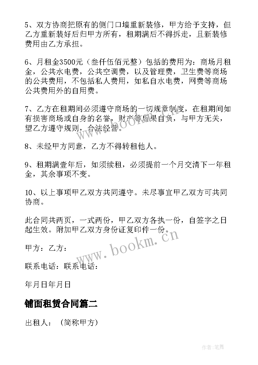 最新铺面租赁合同 商铺租赁简单合同(实用9篇)