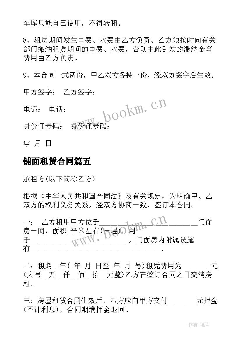 最新铺面租赁合同 商铺租赁简单合同(实用9篇)