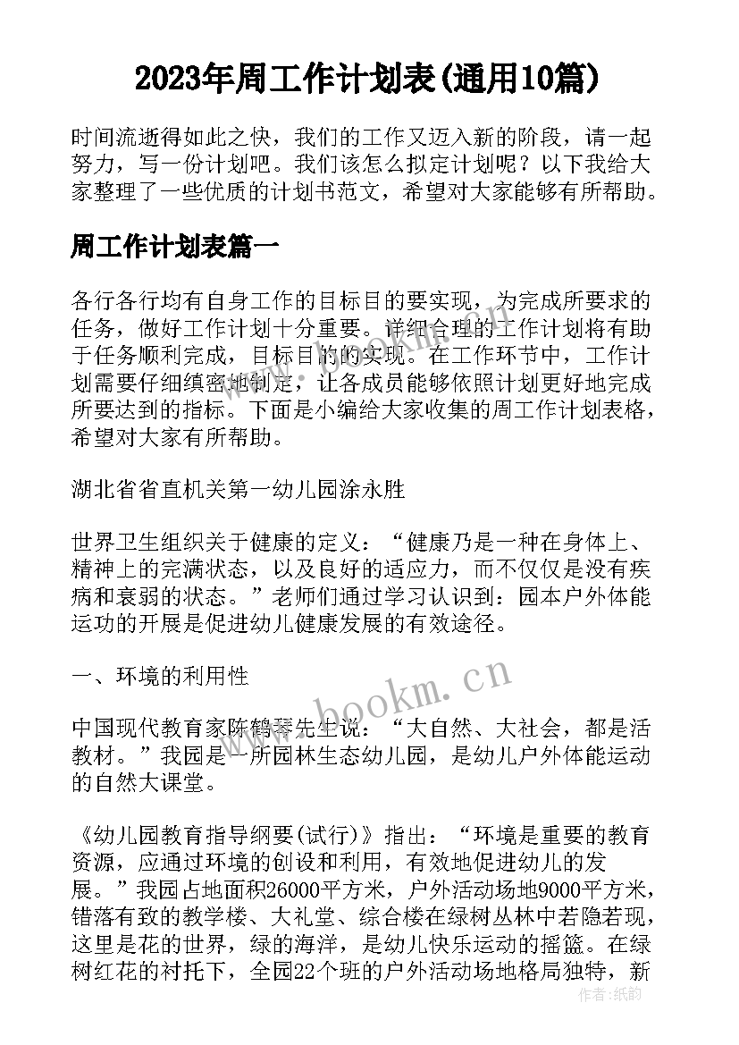 2023年周工作计划表(通用10篇)