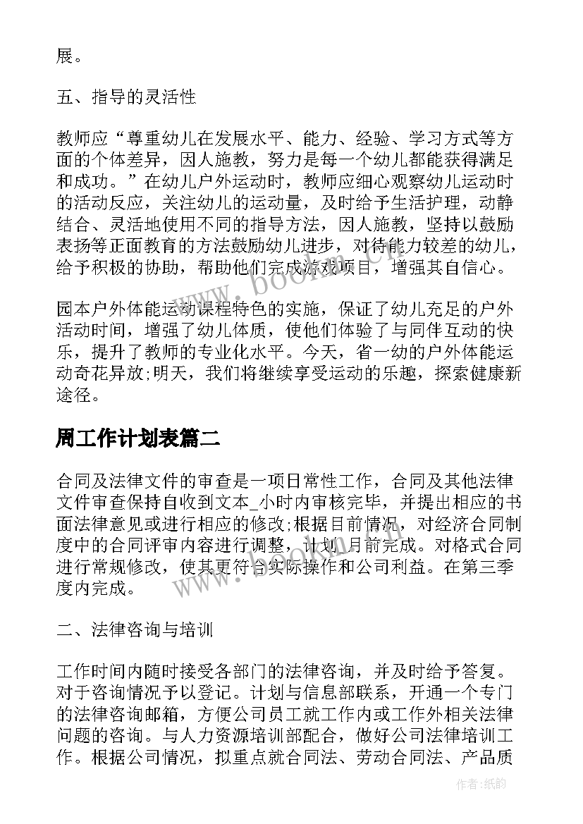 2023年周工作计划表(通用10篇)