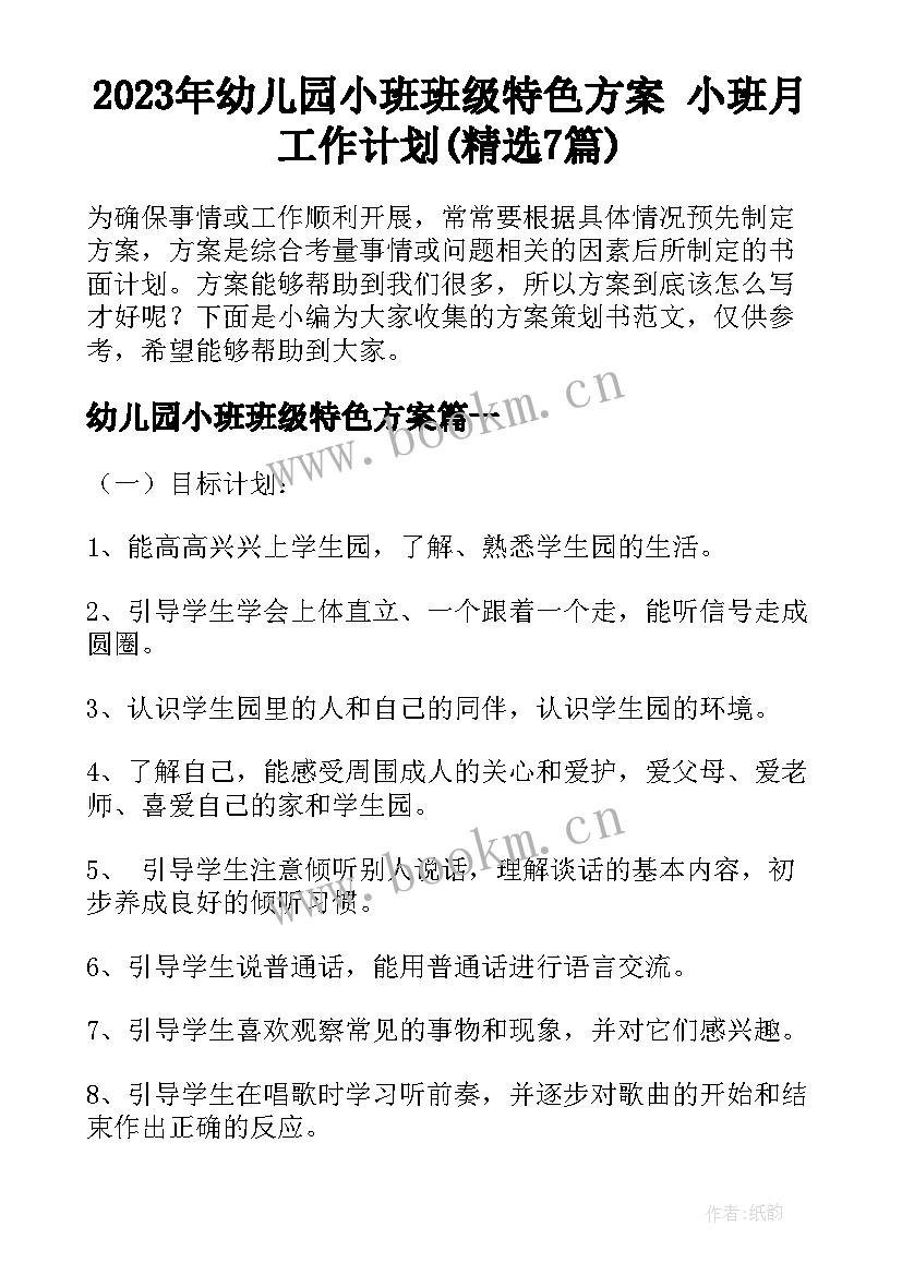 2023年幼儿园小班班级特色方案 小班月工作计划(精选7篇)