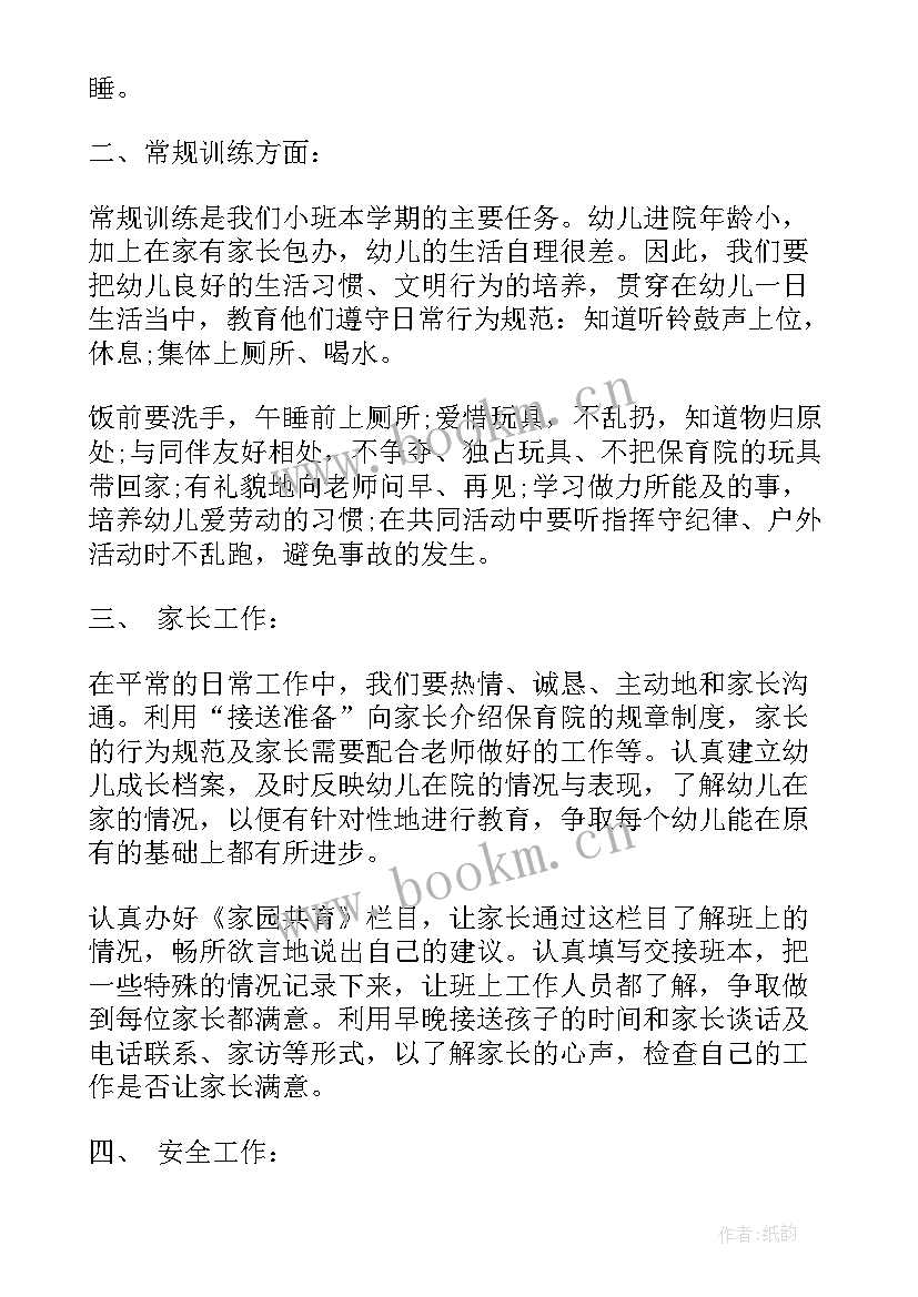 2023年幼儿园小班班级特色方案 小班月工作计划(精选7篇)