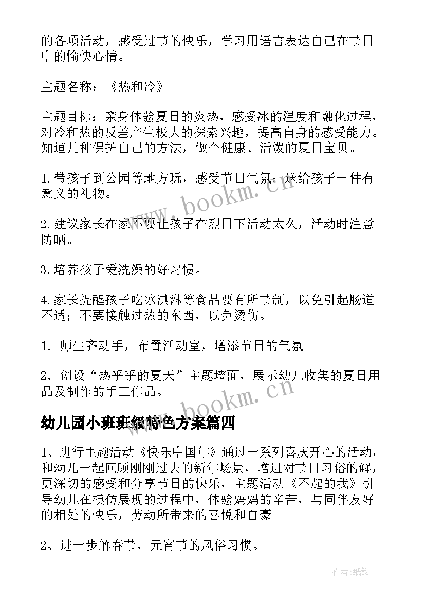 2023年幼儿园小班班级特色方案 小班月工作计划(精选7篇)