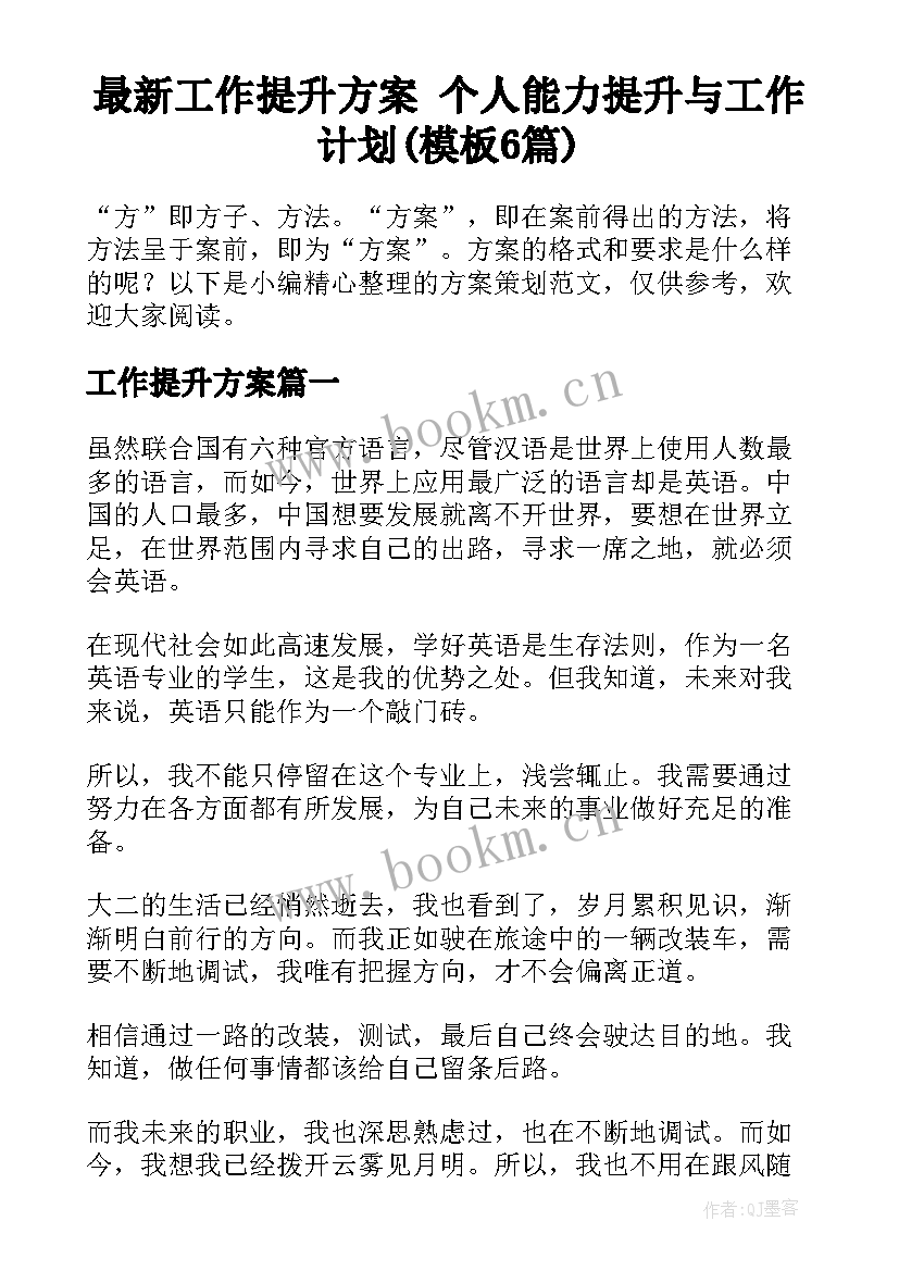 最新工作提升方案 个人能力提升与工作计划(模板6篇)