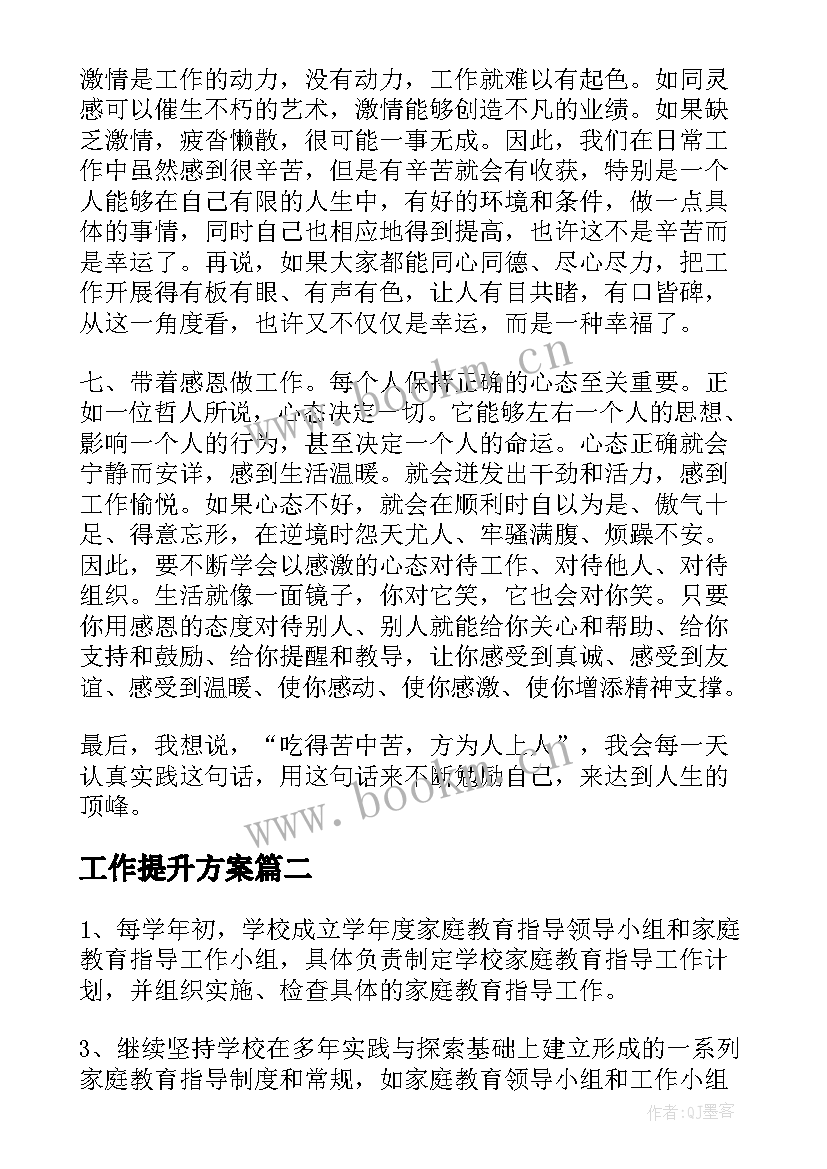 最新工作提升方案 个人能力提升与工作计划(模板6篇)