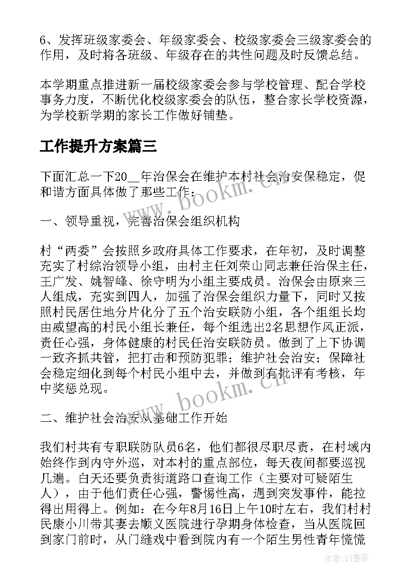 最新工作提升方案 个人能力提升与工作计划(模板6篇)