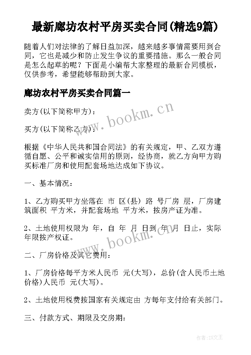 最新廊坊农村平房买卖合同(精选9篇)