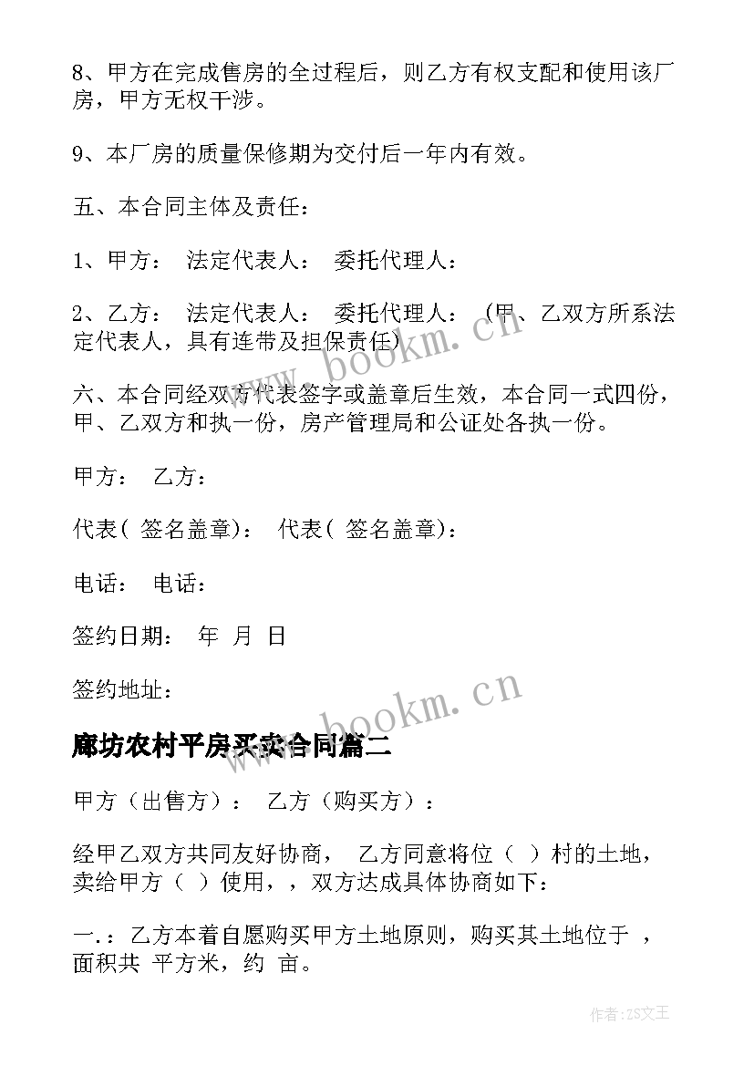 最新廊坊农村平房买卖合同(精选9篇)