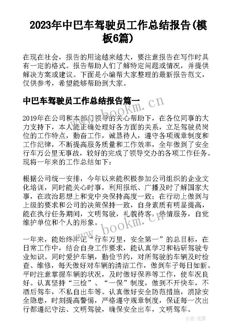 2023年中巴车驾驶员工作总结报告(模板6篇)