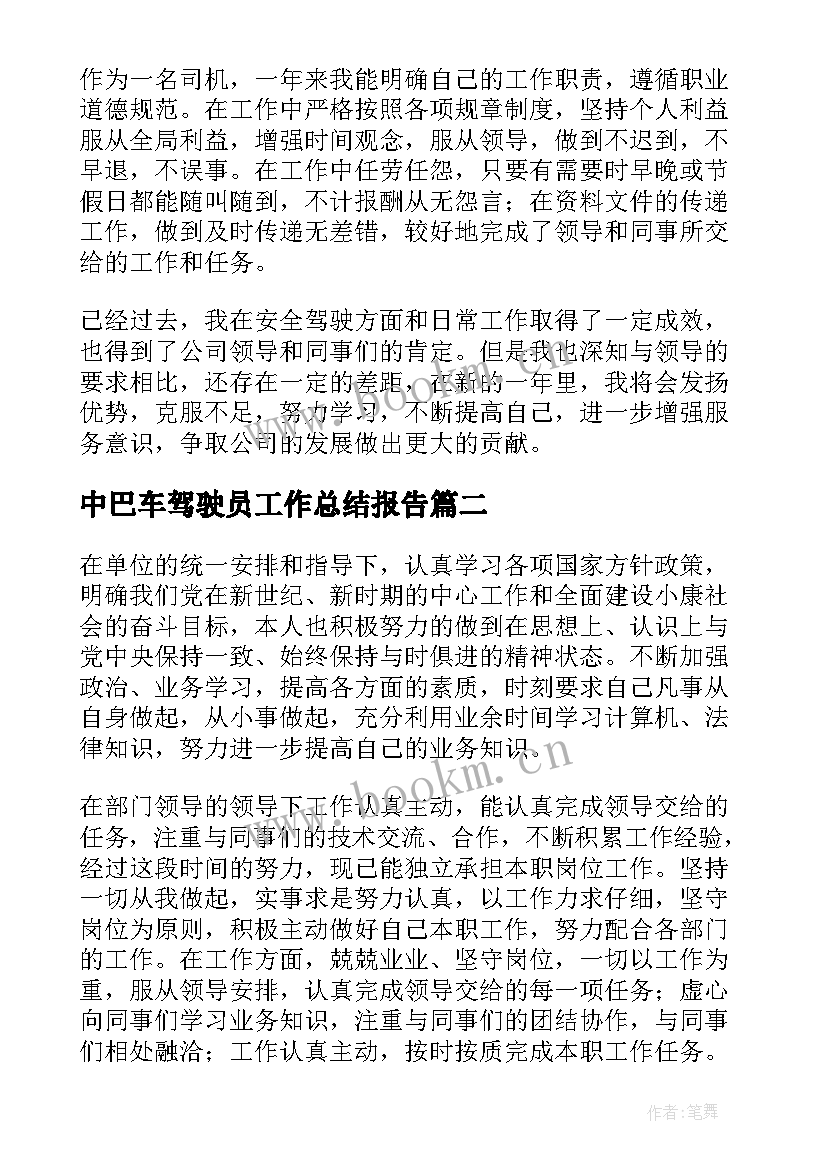 2023年中巴车驾驶员工作总结报告(模板6篇)