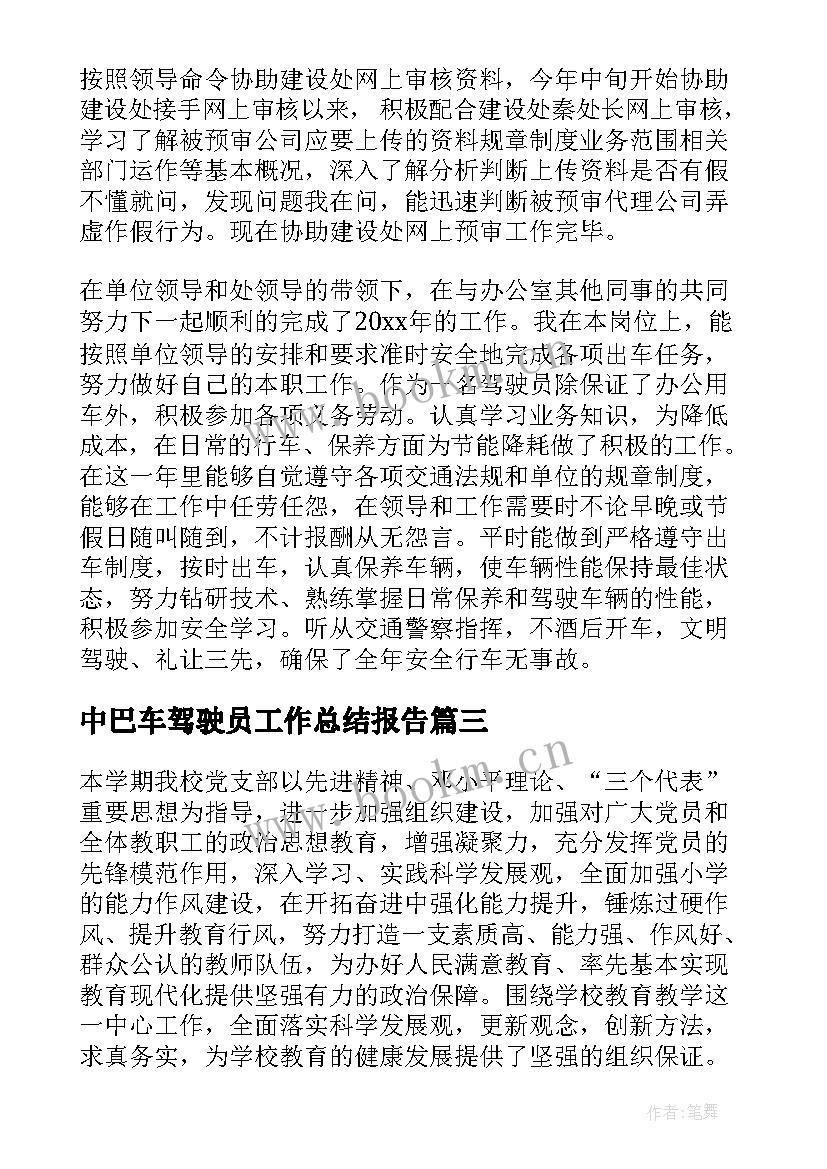 2023年中巴车驾驶员工作总结报告(模板6篇)