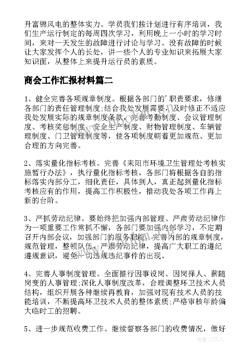 2023年商会工作汇报材料(实用7篇)