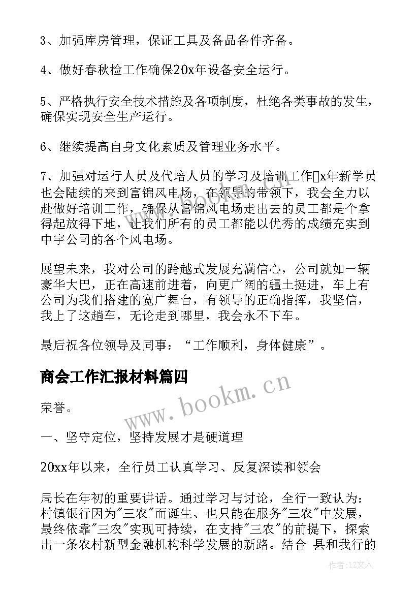 2023年商会工作汇报材料(实用7篇)