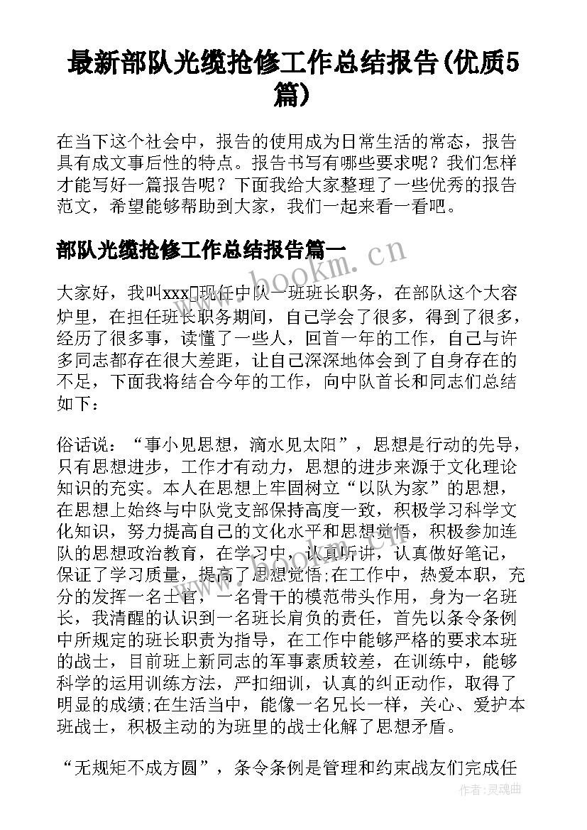 最新部队光缆抢修工作总结报告(优质5篇)