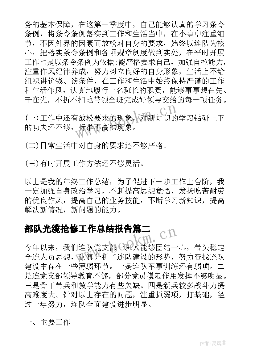 最新部队光缆抢修工作总结报告(优质5篇)