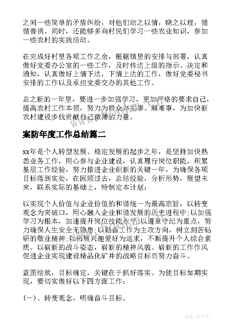 案防年度工作总结 全年个人工作计划(模板6篇)