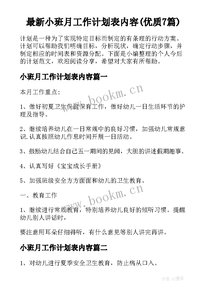 最新小班月工作计划表内容(优质7篇)